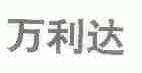 万利达