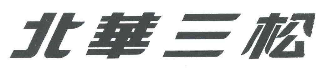 北华三松