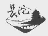 长沱