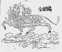 金麒麟
