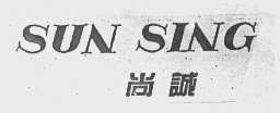 尚诚   SUN SING
