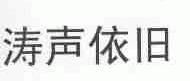 涛声依旧