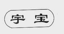 宇宝