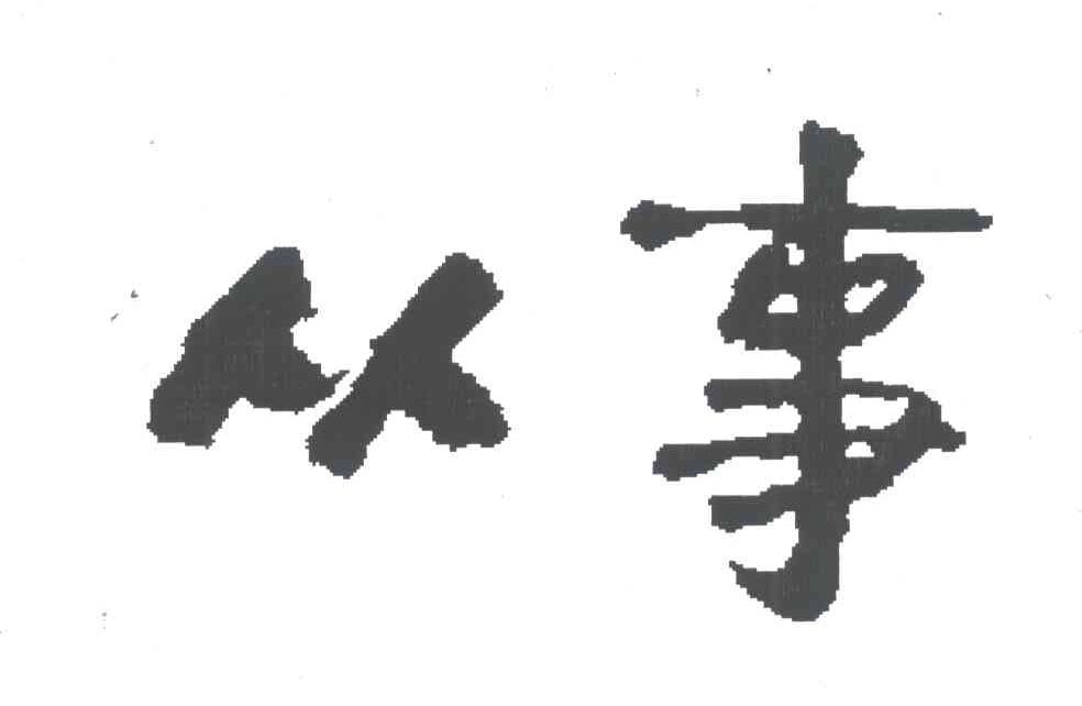 从事
