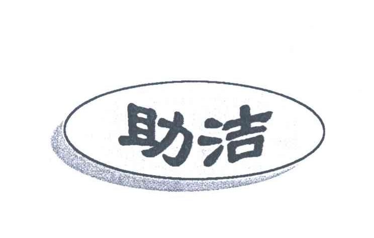 助洁