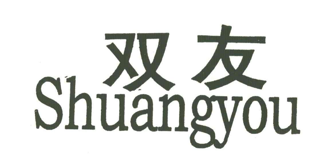 双友
