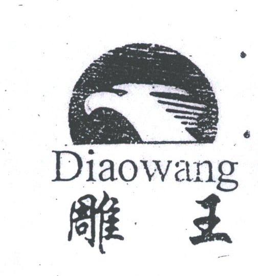 雕王
