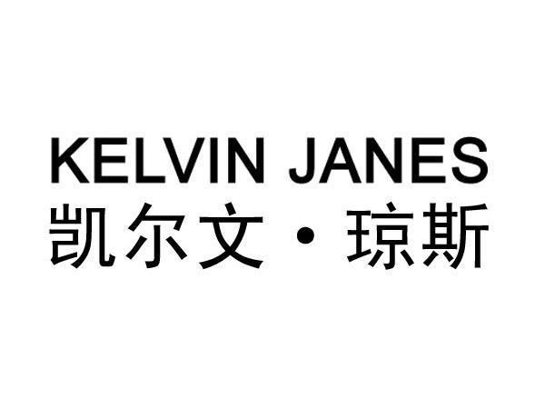 凯尔文琼斯 KELVIN JANES