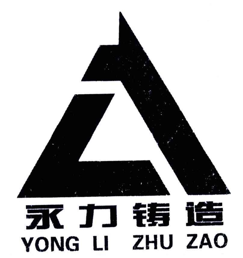 永力铸造