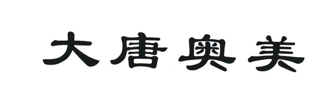 大唐奥美