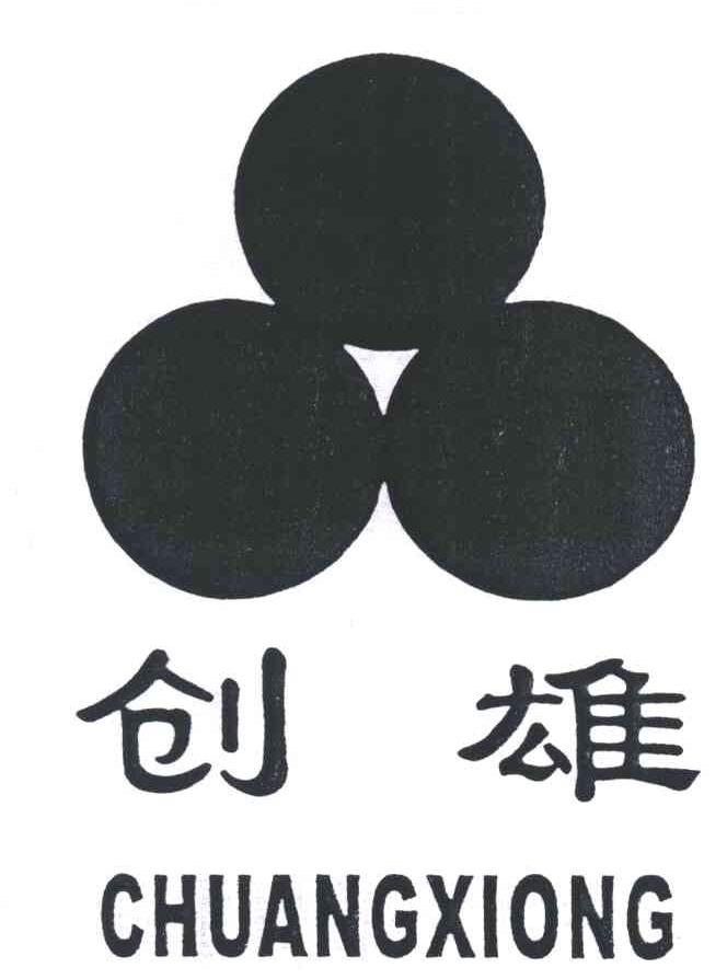 创雄