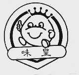 味皇