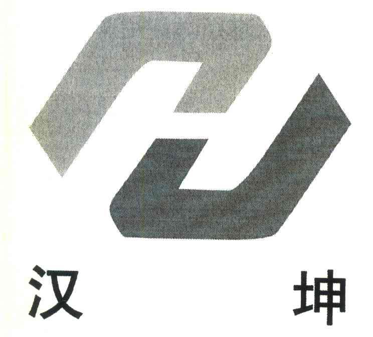 汉坤