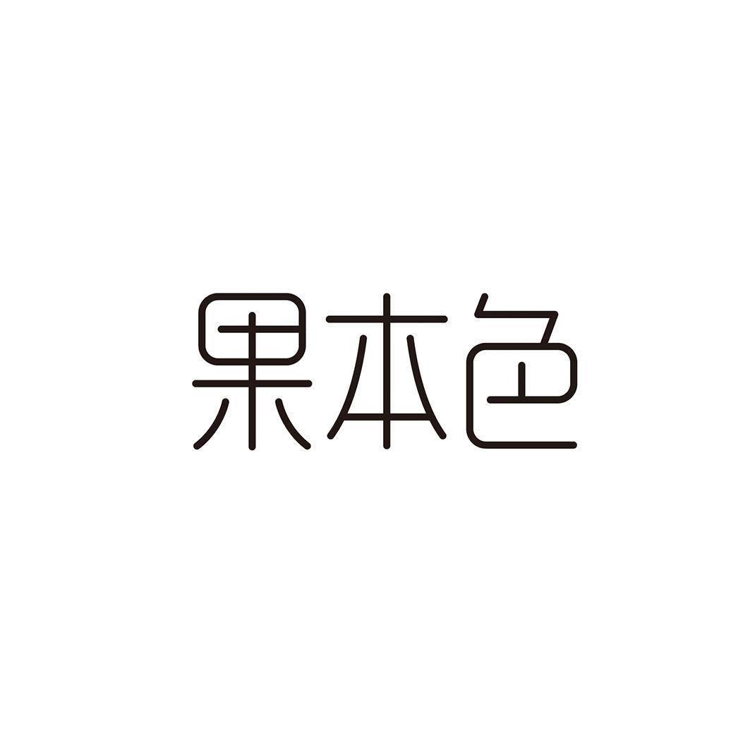 果本色