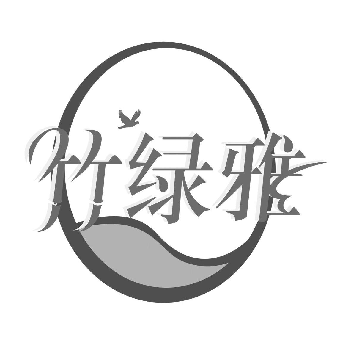 竹绿雅