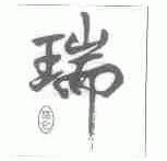 瑞昆仑