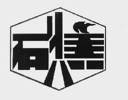 石焦