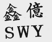 鑫亿   SWY