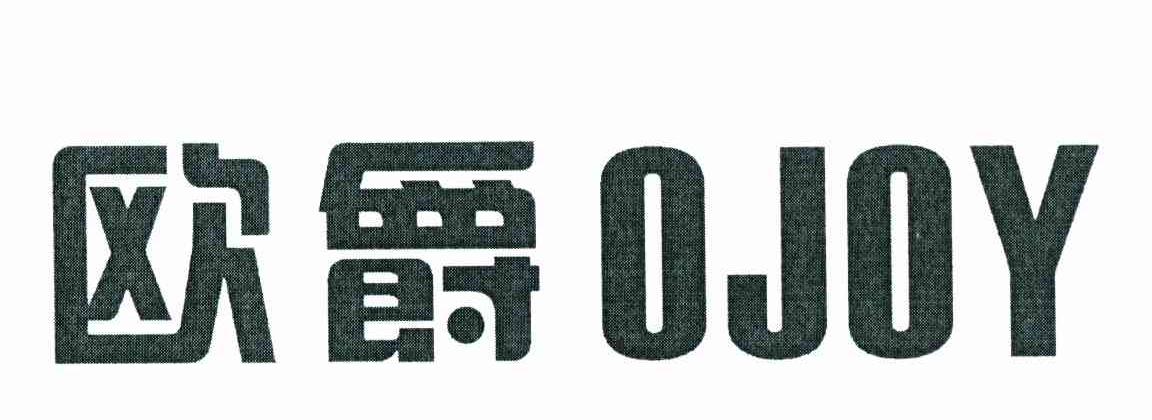 欧爵 OJOY