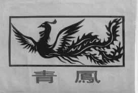 青凤