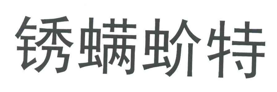 锈螨蚧特