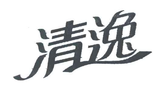 清逸