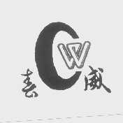 春威