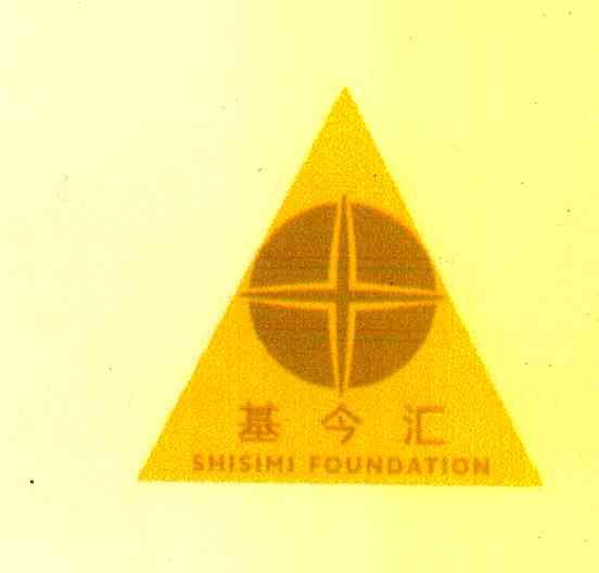 基今汇 SHISIMI FOUNDATION