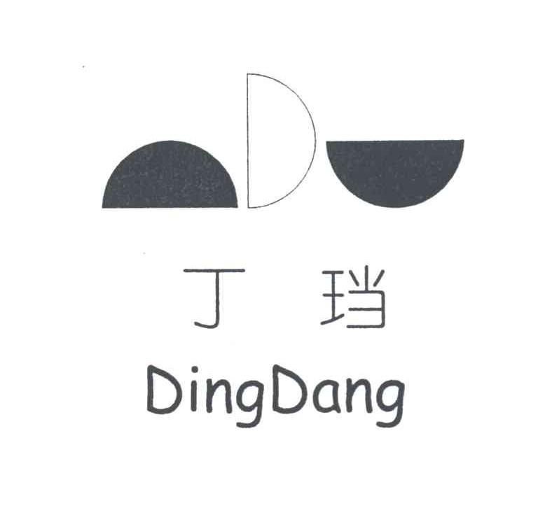 丁珰