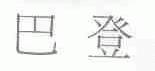 巴登