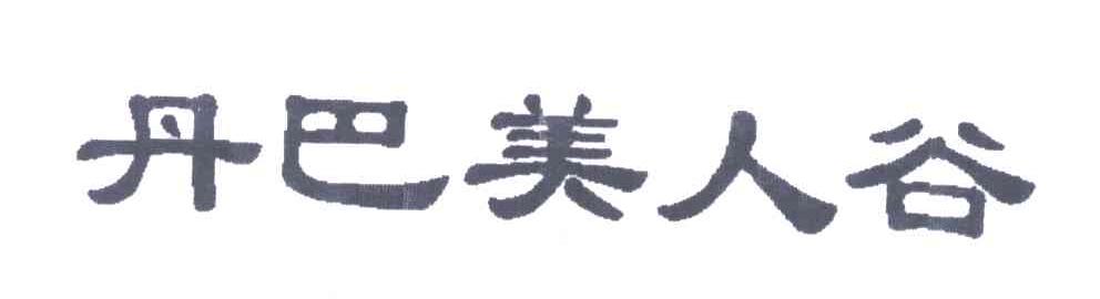 丹巴美人谷