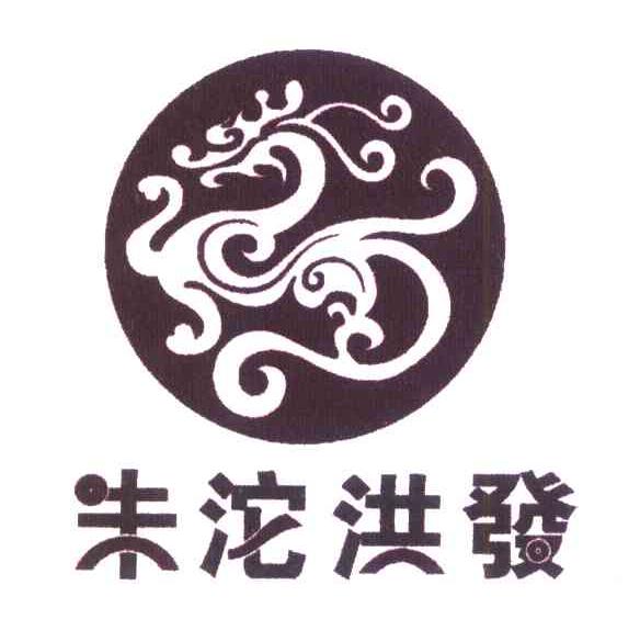 朱沱洪发