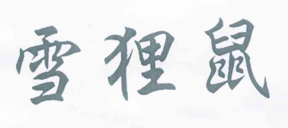 雪狸鼠