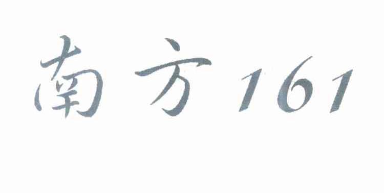 南方 161