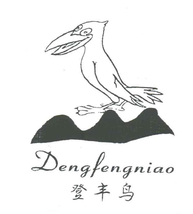 登丰鸟