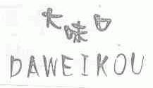 大味口