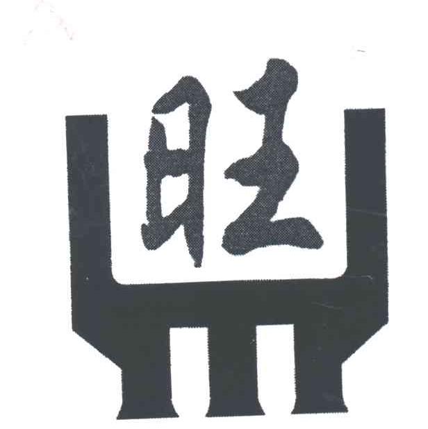 旺