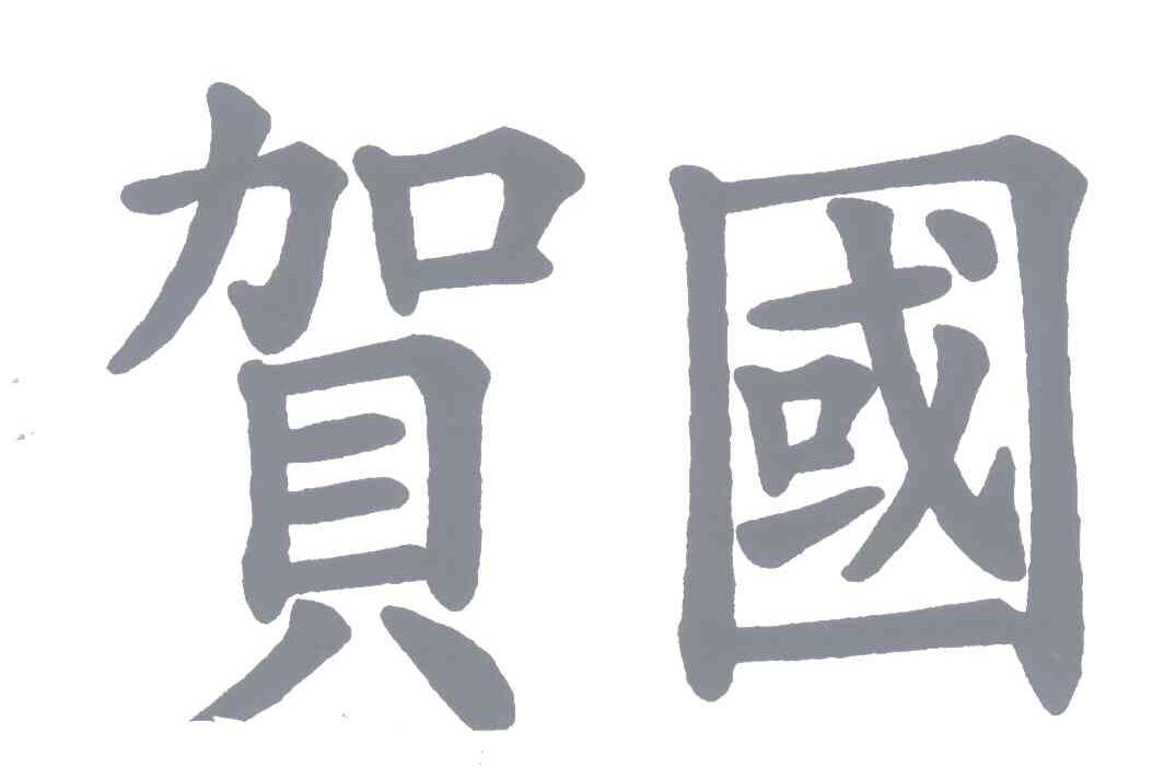 贺国