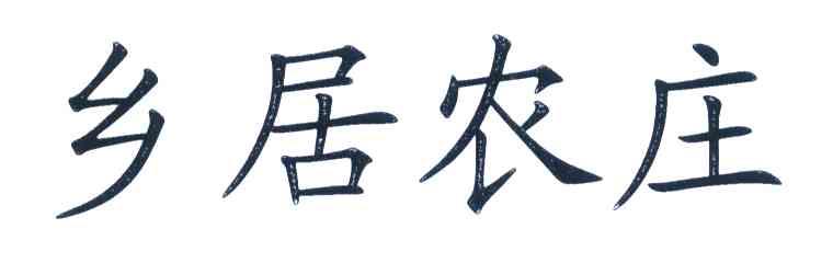 乡居农庄