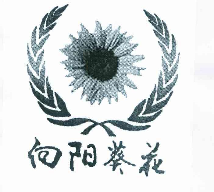 向阳葵花