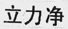 立力净
