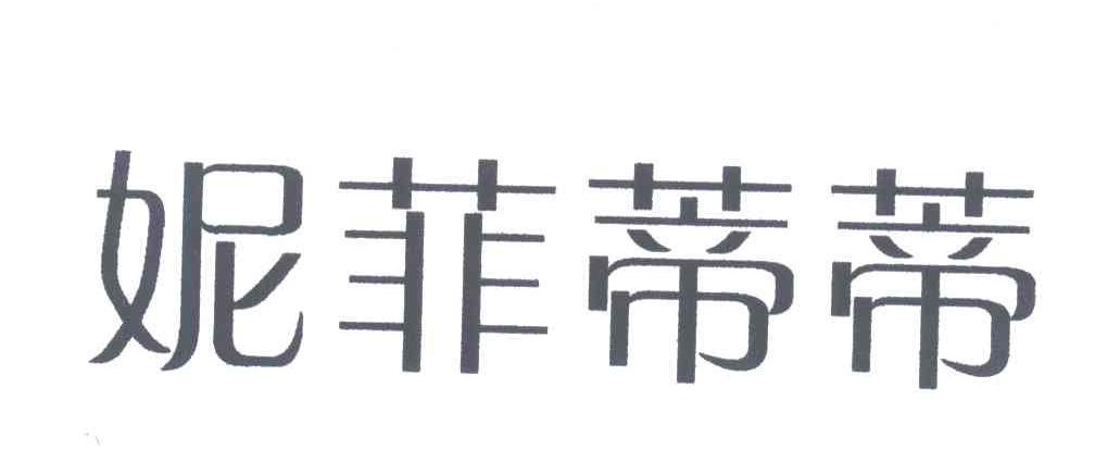 妮菲蒂蒂