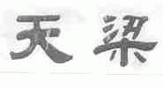 天梁
