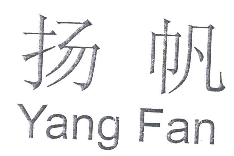 扬帆