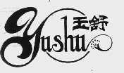 玉舒