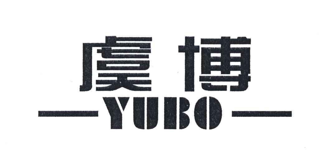 虞博