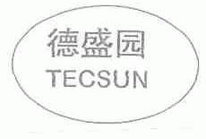 德盛园;TECSUN