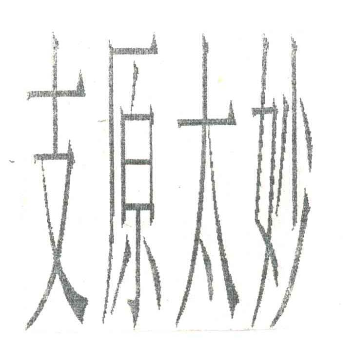 支原太妙