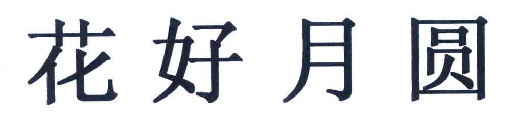 花好月圆