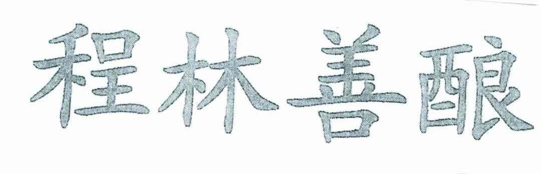 程林善酿